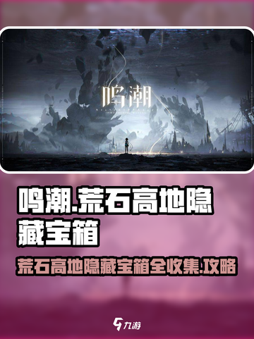 鸣潮⚡荒石高地隐藏宝箱全收集攻略💎截图1
