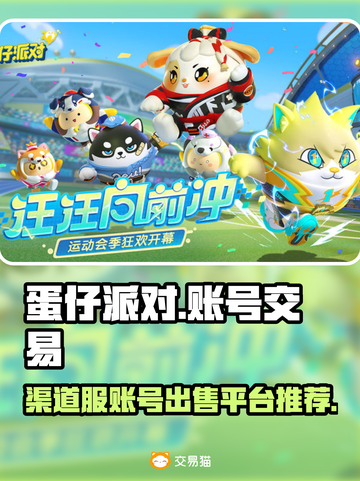 蛋仔派对渠道服账号出售📖超值攻略💡截图1