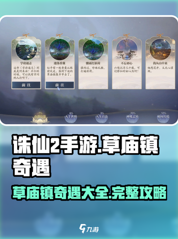 诛仙2手游草庙镇奇遇怎么做介绍截图1