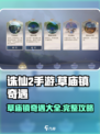 诛仙2手游草庙镇奇遇怎么做介绍