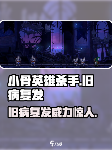 小骨英雄killer旧病复发效果🔥超神游戏体验！🎮截图1