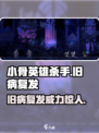 小骨英雄killer旧病复发效果🔥超神游戏体验！🎮