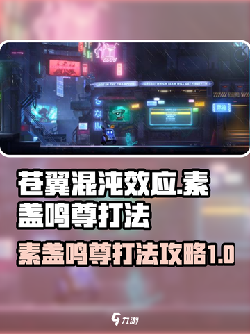 苍翼混沌效应🔥素盏鸣尊打法攻略✨截图1