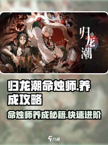 归龙潮命烛师养成秘籍🔥游戏必备攻略！截图1