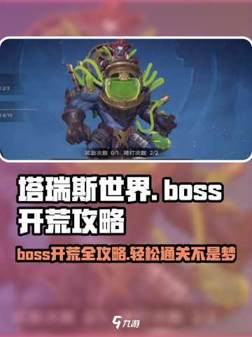 塔瑞斯世界🔥BOSS开荒全流程攻略⚡轻松制胜秘籍！截图1