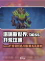 塔瑞斯世界🔥BOSS开荒全流程攻略⚡轻松制胜秘籍！