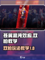 苍翼混沌效应双枪教学介绍