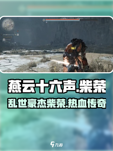 燕云十六声柴荣是谁介绍截图1