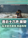 燕云十六声柴荣是谁介绍