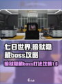 七日世界暗狱隐藏boss怎么打介绍