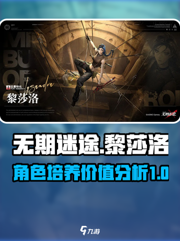 无期迷途黎莎洛值得培养吗介绍截图1