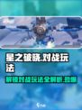星之破晓🔥对战解锁全玩法攻略🎉