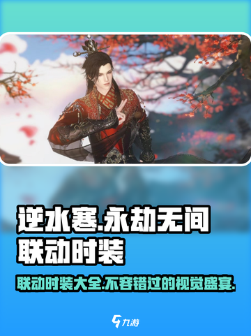 逆水寒×永劫无间联动Fashion🔥必看时装大全来啦！截图1