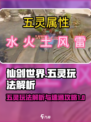 仙剑世界🔥五灵玩法速通攻略，轻松制胜！