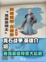 龙石战争🔥英雄大起底：背景故事全揭秘！