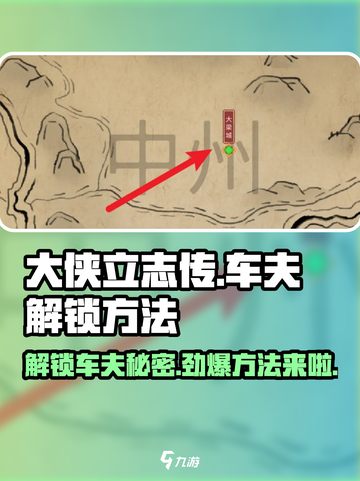 大侠立志传车夫怎么解锁介绍截图1