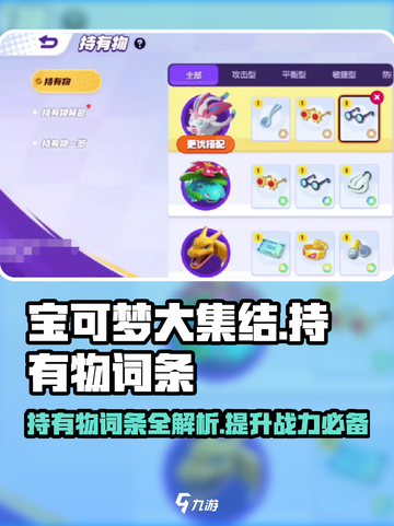 宝可梦大集结⚡持有物词条全揭秘！🔥截图1