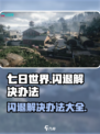 七日世界闪退怎么办介绍