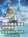 帝国与魔法哪些英雄值得培养介绍