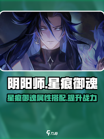 阴阳师✨星痕御魂超强解析，必看攻略！截图1