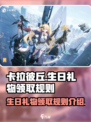 卡拉彼丘生日礼物领取规则介绍