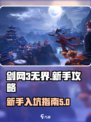 剑网3无界🔥萌新必看！快速入坑攻略⚡