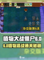 🎮植物大战僵尸杂交版第6关通关秘籍！