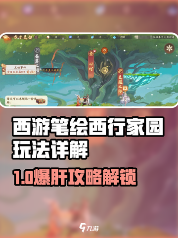 🎮《西游笔绘西行》家园玩法全解！截图1