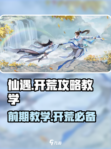 仙遇手游🔥前期教学，轻松开荒秘籍！截图1