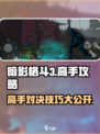 暗影格斗3游戏技巧大公开！🔥高手必备，速来学习！