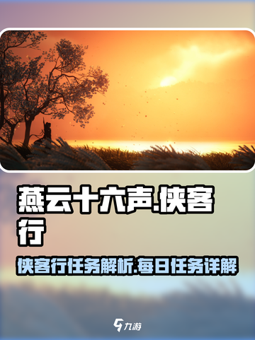 燕云十六声侠客行任务是什么介绍截图1
