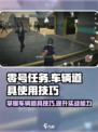 零号任务车有什么用介绍