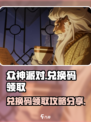 众神派对💥手游礼包兑换码领取攻略✨