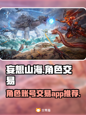 妄想山海账号交易哪家强💥游戏党必看🔥截图1