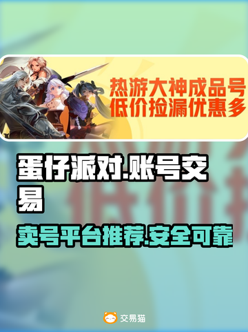 蛋仔派对🔥账号交易平台推荐！快速变现✨截图1