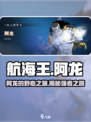航海王壮志雄心阿龙是谁介绍