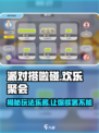 派对搭啦碰🔥超好玩游戏等你来挑战！🎉
