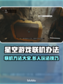 星空游戏联机办法大揭秘！⭐玩家必看🔥