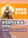 王者荣耀账号交易平台推荐💥游戏党必看！