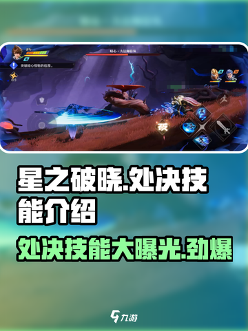星之破晓🔥处决技能超详细解析来了！截图1