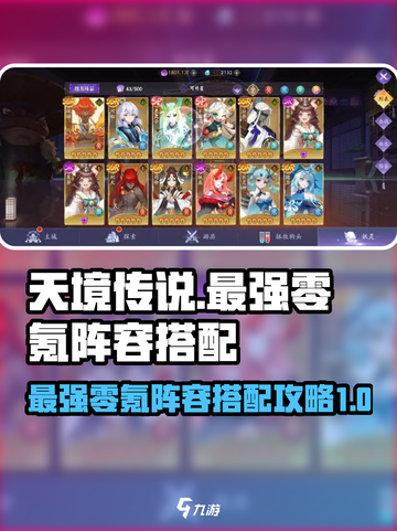 天境传说最强零氪阵容🔥搭配攻略来啦！截图1