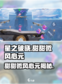 《星之破晓》甜甜微风心元揭秘！✨