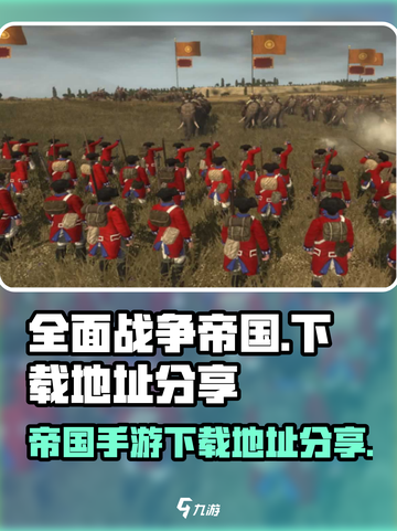 全面战争帝国手机版哪里下载介绍截图1