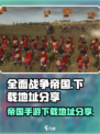 全面战争帝国手机版哪里下载介绍
