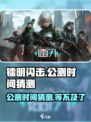 镭明闪击公测时间🔥抢先猜！游戏迷必看！