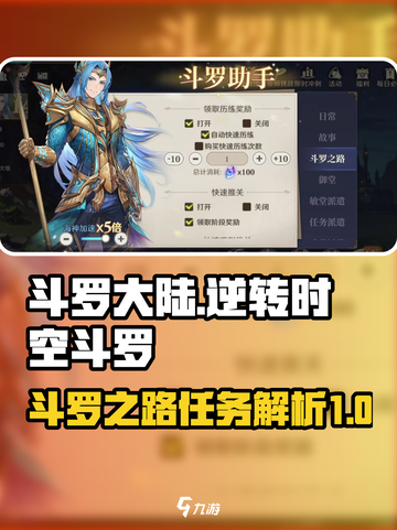 斗罗大陆逆转时空斗罗之路任务介绍介绍截图1