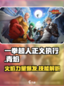 一拳超人正义执行青焰怎么样介绍