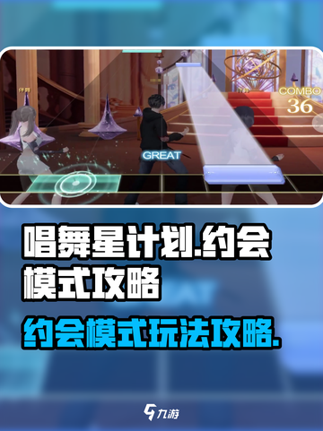 唱舞星计划约会模式攻略介绍截图1