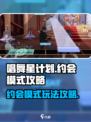 唱舞星计划约会模式攻略介绍