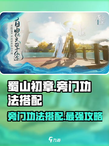 蜀山初章旁门功法搭配攻略介绍截图1